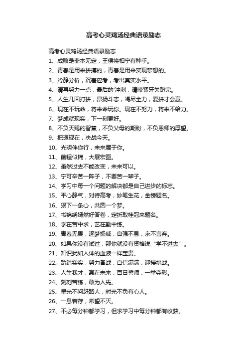 高考心灵鸡汤经典语录励志