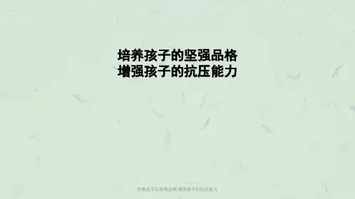 培养孩子的坚强品格,增强孩子的抗压能力课件