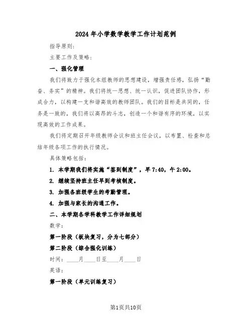 2024年小学数学教学工作计划范例(四篇)