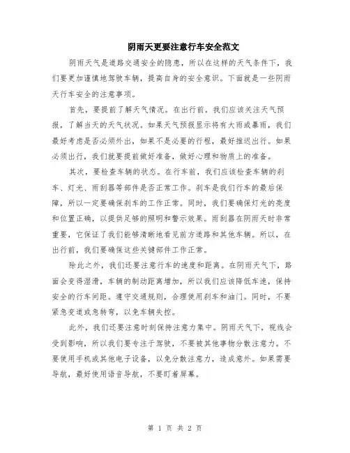 阴雨天更要注意行车安全范文