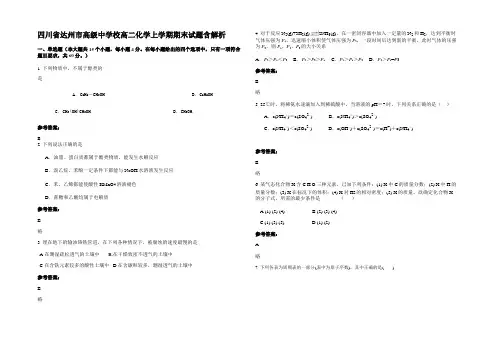 四川省达州市高级中学校高二化学上学期期末试题含解析