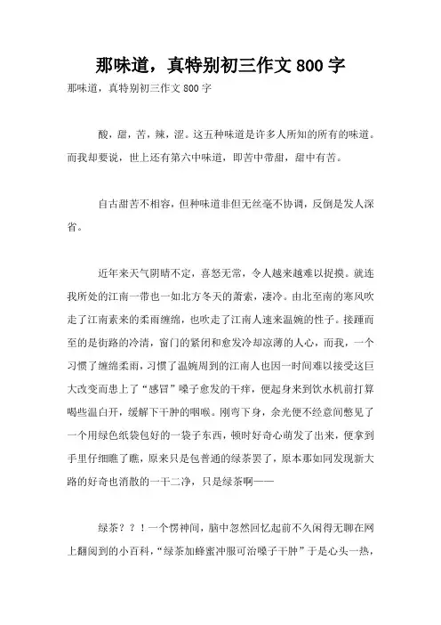 那味道,真特别初三作文800字
