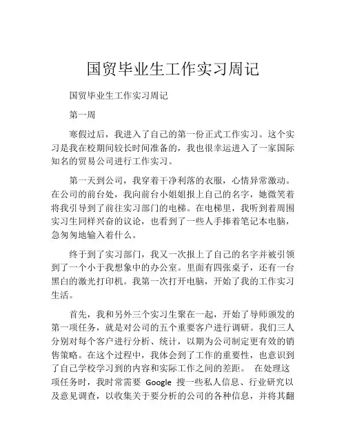 国贸毕业生工作实习周记