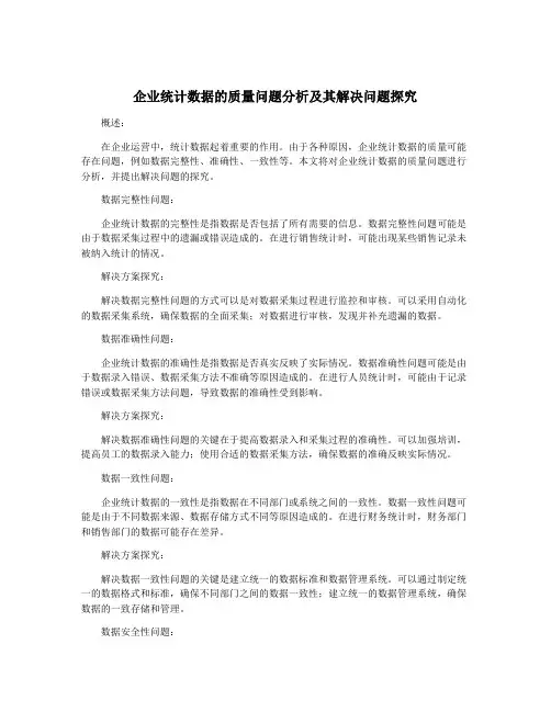 企业统计数据的质量问题分析及其解决问题探究