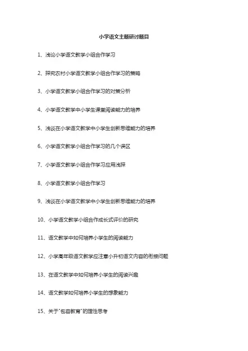 小学语文主题研讨题目