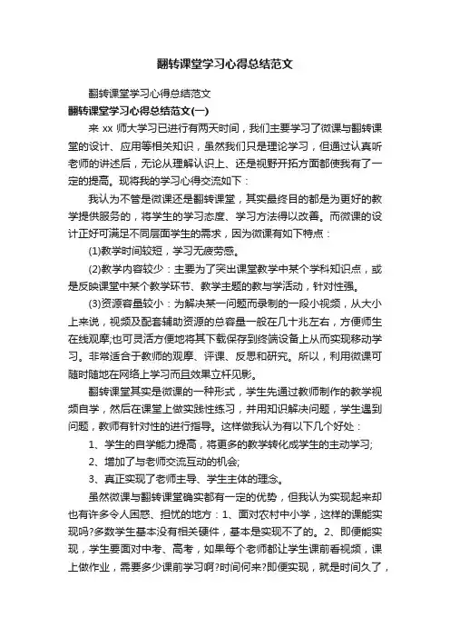 翻转课堂学习心得总结范文