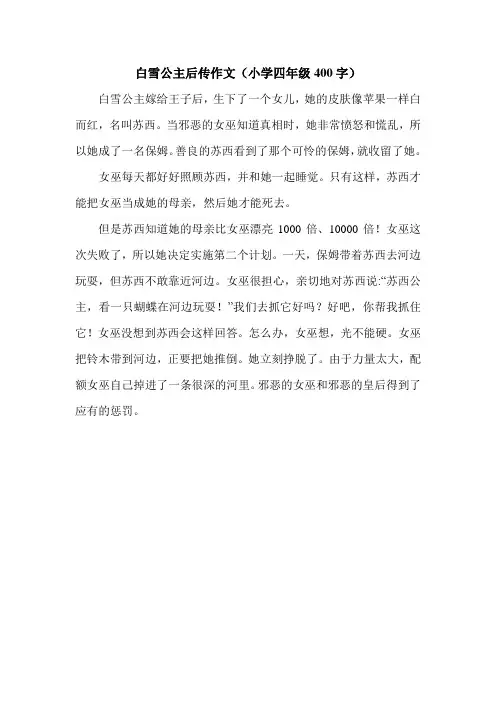 白雪公主后传作文(小学四年级400字).doc