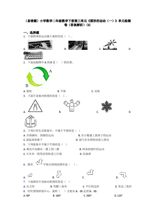 (易错题)小学数学二年级数学下册第三单元《图形的运动(一)》单元检测卷(答案解析)(4)