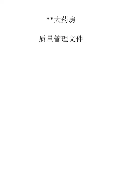 药品质量管理文件目录(参考)