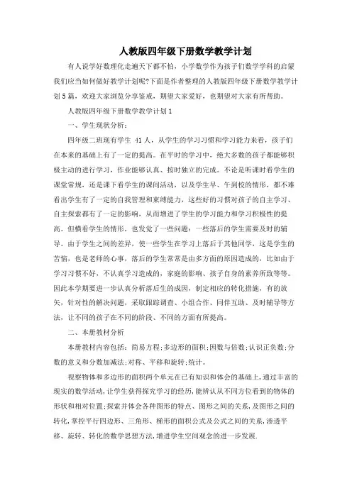 人教版四年级下册数学教学计划