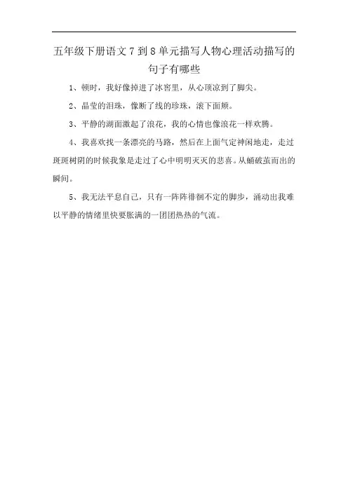 五年级下册语文7到8单元描写人物心理活动描写的句子有哪些