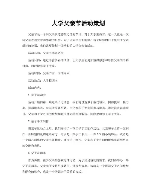 大学父亲节活动策划