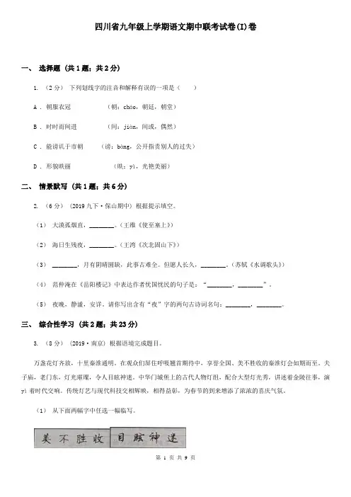 四川省九年级上学期语文期中联考试卷(I)卷