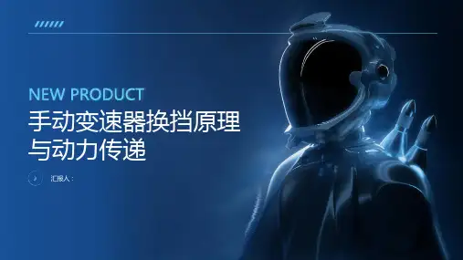 手动变速器换挡原理与动力传递