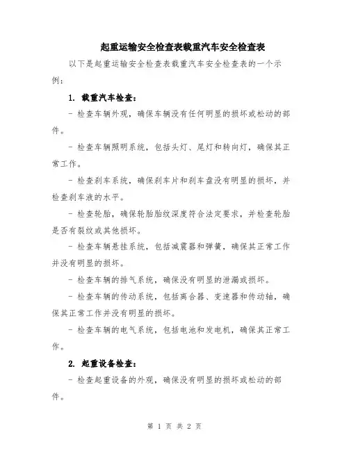 起重运输安全检查表载重汽车安全检查表