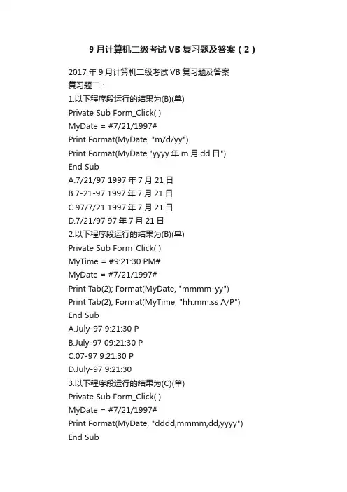 9月计算机二级考试VB复习题及答案（2）