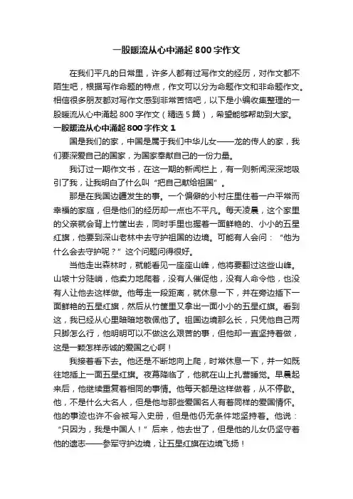 一股暖流从心中涌起800字作文（精选5篇）