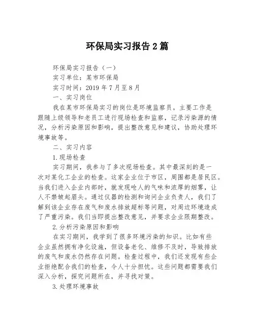 环保局实习报告2篇