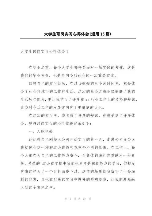 大学生顶岗实习心得体会(通用15篇)