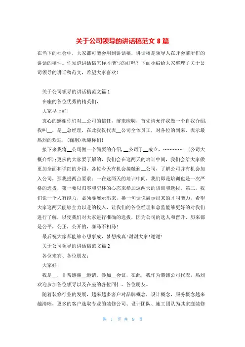 关于公司领导的讲话稿范文8篇