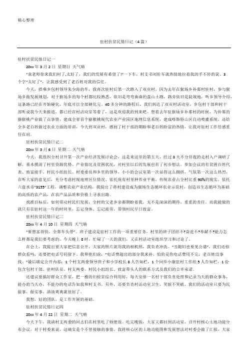 驻村扶贫民情日记(4篇)