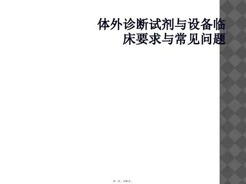 体外诊断试剂与设备临床要求与常见问题