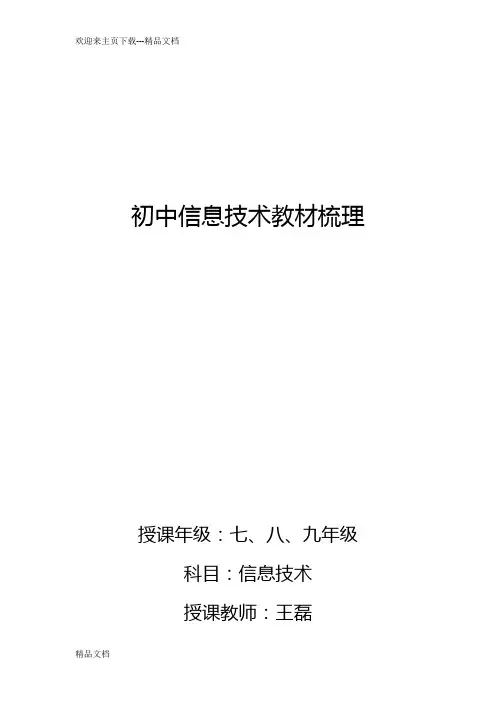 最新人教版 初中信息技术教材梳理