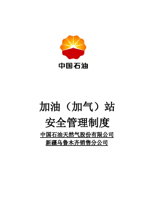 中石油安全管理制度及操作规程