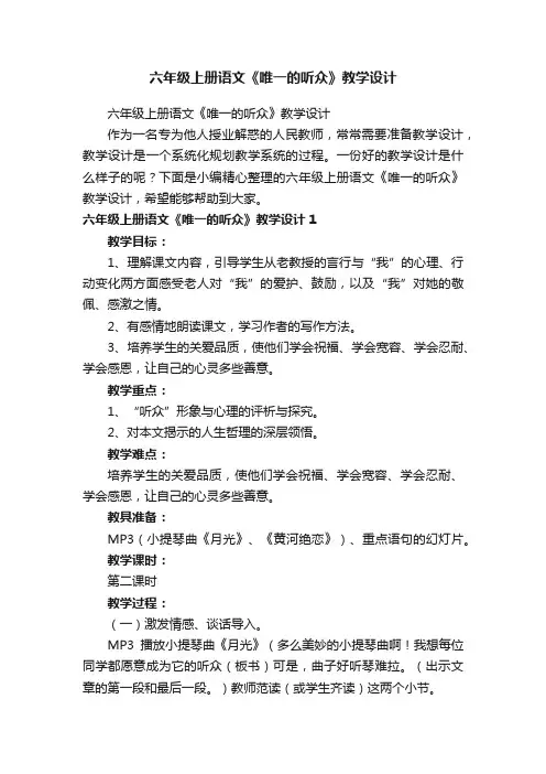 六年级上册语文《唯一的听众》教学设计
