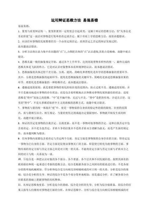 高中政治统编版选择性必修三第三单元运用辩证思维方法易混易错试题解析——2023届高考政治一轮复习