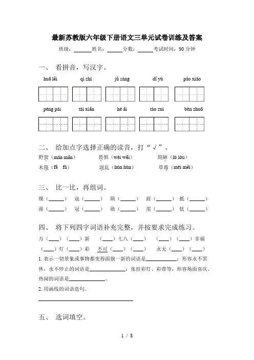 最新苏教版六年级下册语文三单元试卷训练及答案
