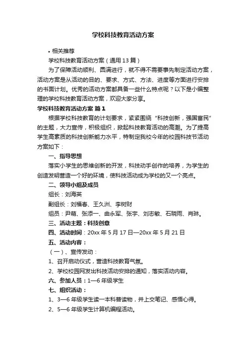 学校科技教育活动方案