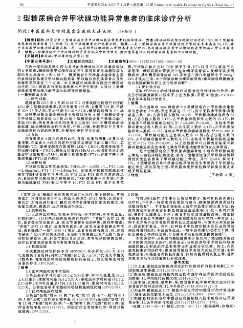 2型糖尿病合并甲状腺功能异常患者的临床诊疗分析