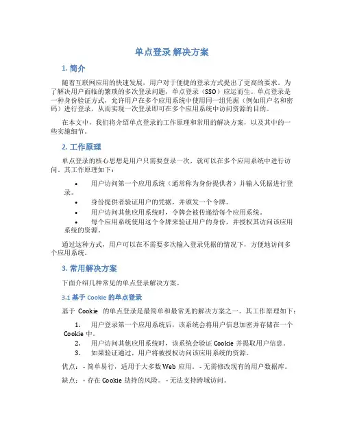 单点登录 解决方案