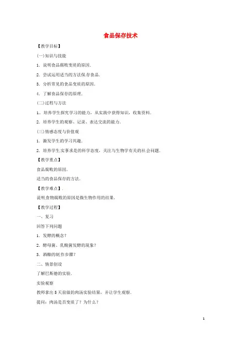 八年级生物上册5.3.2食品保存技术教学设计(新版)冀教版