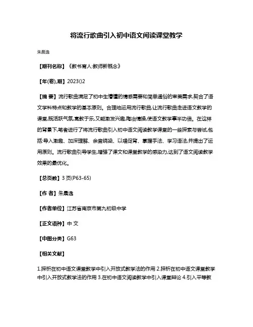 将流行歌曲引入初中语文阅读课堂教学