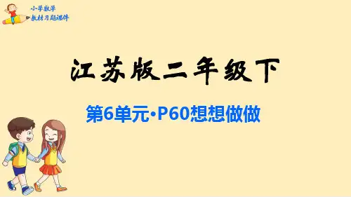 二年级数学下册课本习题课件：第6单元 两、三位数的加法和减法-苏教版