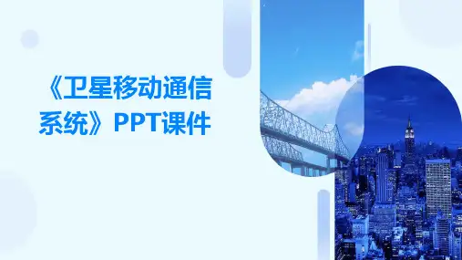 《卫星移动通信系统》课件