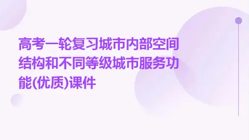 高考一轮复习城市内部空间结构和不同等级城市服务功能(优质)课件