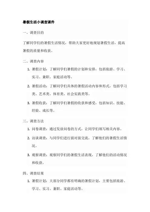 暑假生活小调查课件