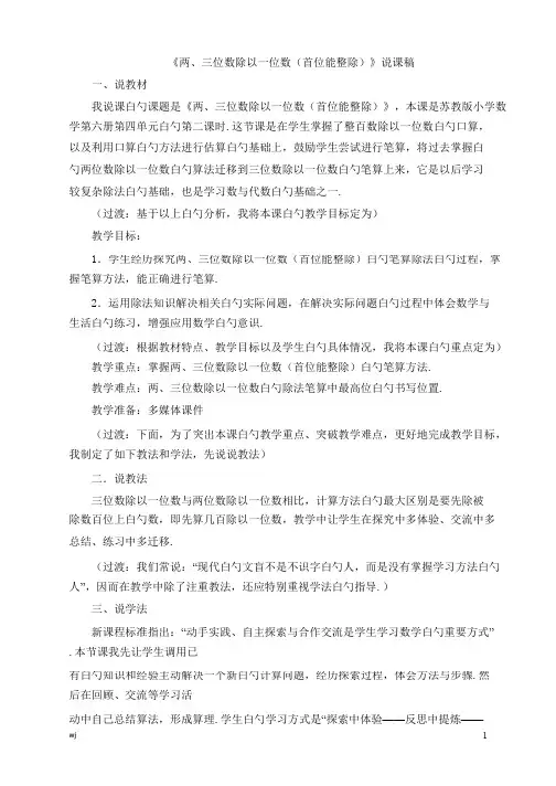 2021苏教版数学三年级上册04《两、三位数除以一位数(首位能整除)》说课稿