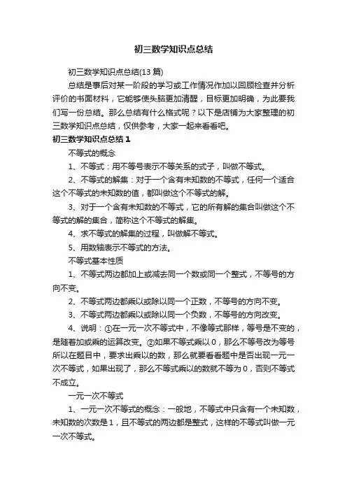 初三数学知识点总结