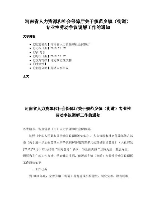 河南省人力资源和社会保障厅关于规范乡镇（街道）专业性劳动争议调解工作的通知