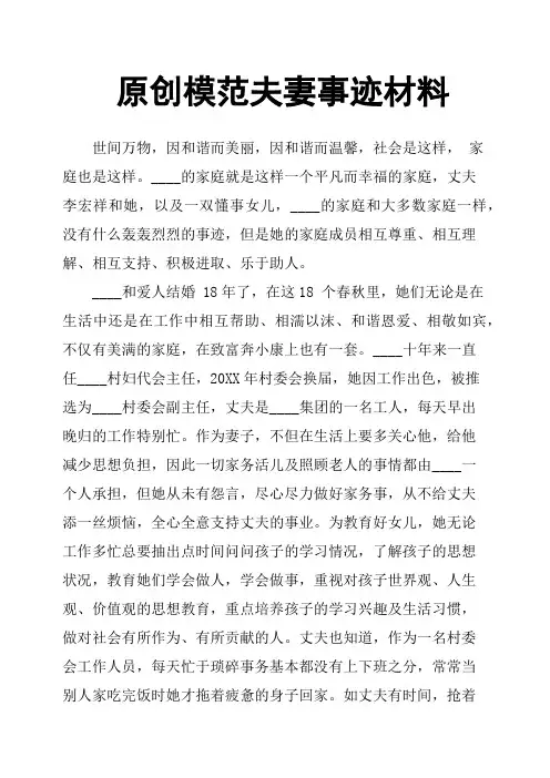 模范夫妻事迹材料