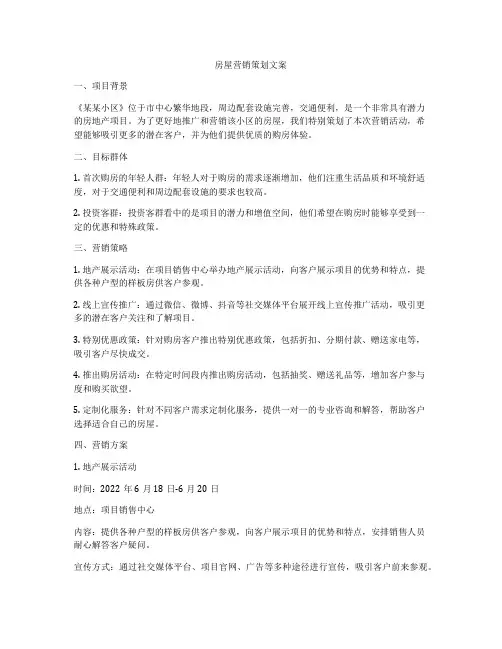 房屋营销策划文案