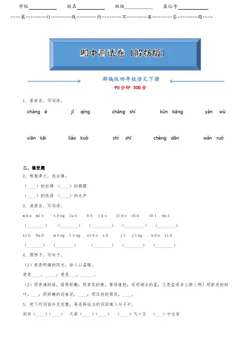 【2020新编】部编版语文四年级下册《名校期中测试卷》(附答案可编辑)
