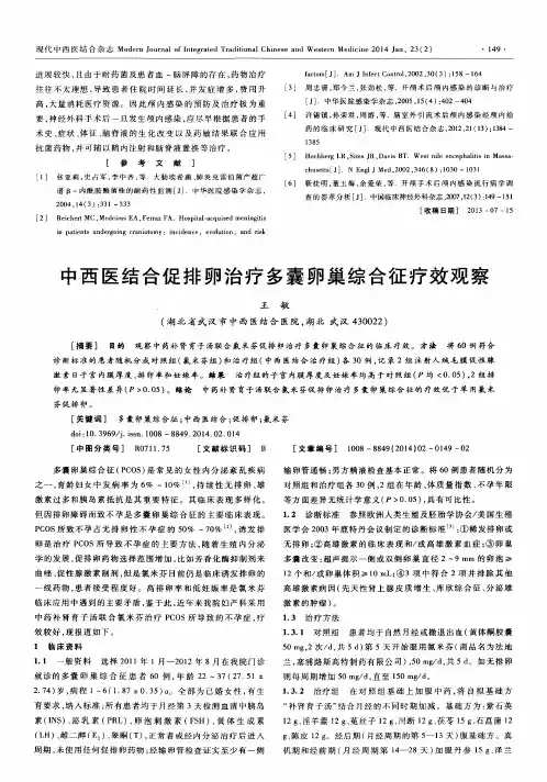 中西医结合促排卵治疗多囊卵巢综合征疗效观察