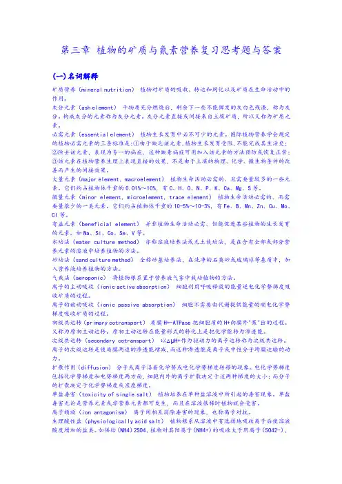 第三章 植物的矿质与氮素营养复习思考题与答案