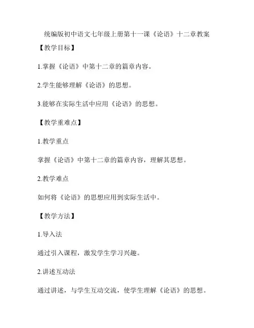 统编版初中语文七年级上册第十一课《论语》十二章教案