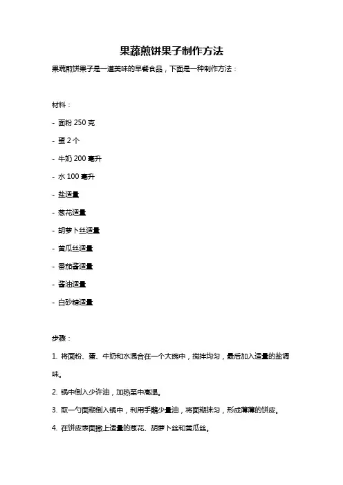 果蔬煎饼果子制作方法